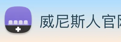 威尼斯人官网 Logo